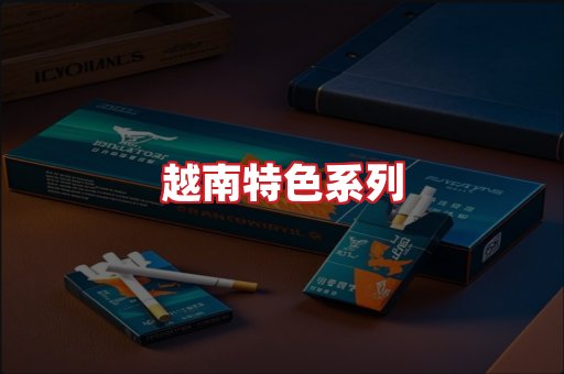 越南香烟